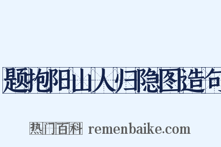 题抱阳山人归隐图造句是什么意思的图片